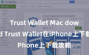 Trust Wallet Mac download Trust Wallet在iPhone上下载攻略